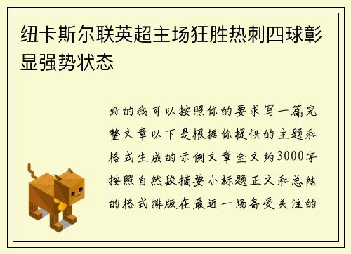 纽卡斯尔联英超主场狂胜热刺四球彰显强势状态 纽卡斯尔联英超主场狂胜热刺四球彰显强势状态