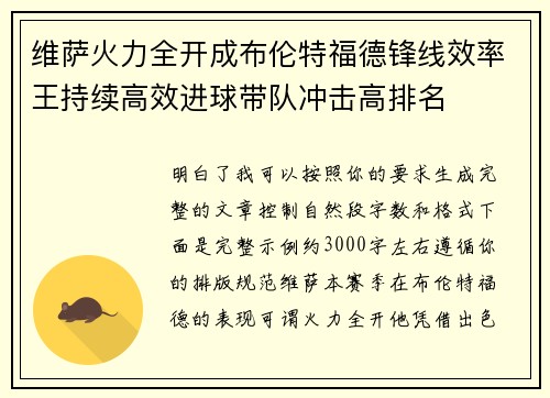 维萨火力全开成布伦特福德锋线效率王持续高效进球带队冲击高排名