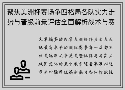 聚焦美洲杯赛场争四格局各队实力走势与晋级前景评估全面解析战术与赛程变量