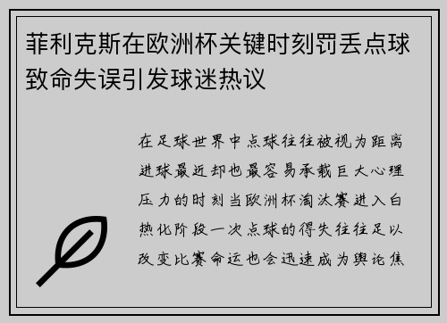 菲利克斯在欧洲杯关键时刻罚丢点球致命失误引发球迷热议 菲利克斯在欧洲杯关键时刻罚丢点球致命失误引发球迷热议
