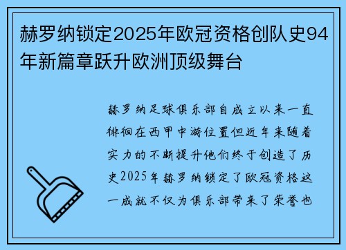 赫罗纳锁定2025年欧冠资格创队史94年新篇章跃升欧洲顶级舞台 赫罗纳锁定2025年欧冠资格创队史94年新篇章跃升欧洲顶级舞台