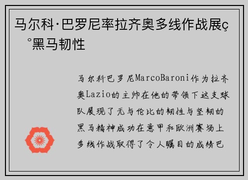 马尔科·巴罗尼率拉齐奥多线作战展现黑马韧性
