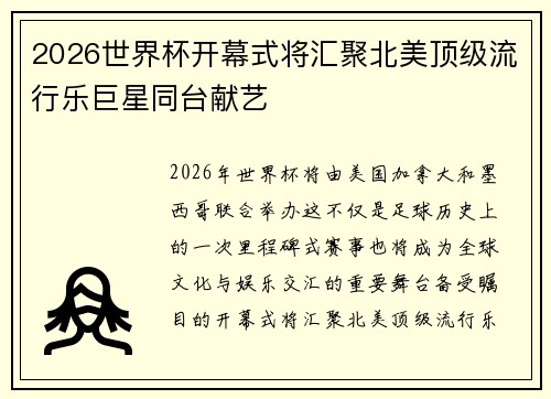 2026世界杯开幕式将汇聚北美顶级流行乐巨星同台献艺 2026世界杯开幕式将汇聚北美顶级流行乐巨星同台献艺