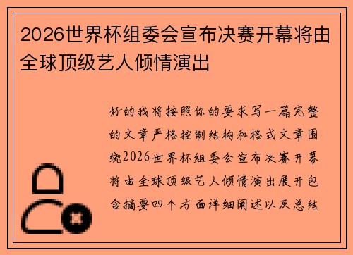 2026世界杯组委会宣布决赛开幕将由全球顶级艺人倾情演出 2026世界杯组委会宣布决赛开幕将由全球顶级艺人倾情演出