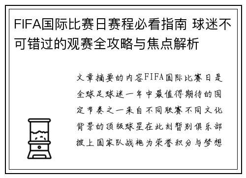 FIFA国际比赛日赛程必看指南 球迷不可错过的观赛全攻略与焦点解析 FIFA国际比赛日赛程必看指南 球迷不可错过的观赛全攻略与焦点解析