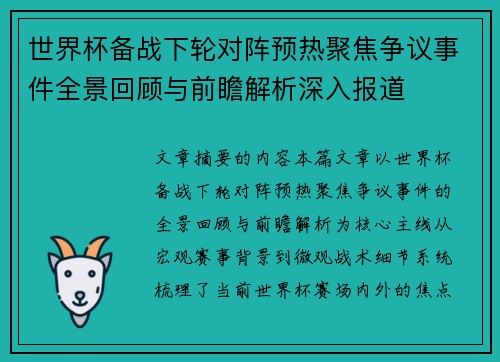 世界杯备战下轮对阵预热聚焦争议事件全景回顾与前瞻解析深入报道 世界杯备战下轮对阵预热聚焦争议事件全景回顾与前瞻解析深入报道