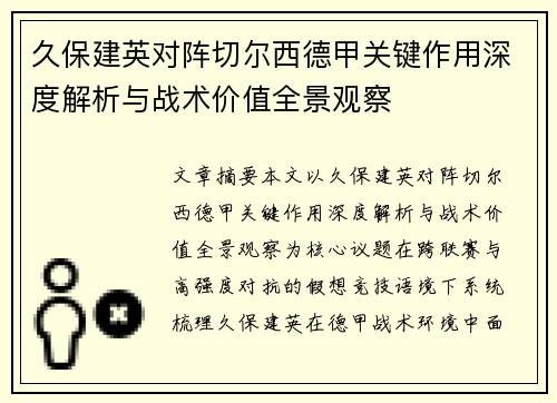 久保建英对阵切尔西德甲关键作用深度解析与战术价值全景观察 久保建英对阵切尔西德甲关键作用深度解析与战术价值全景观察