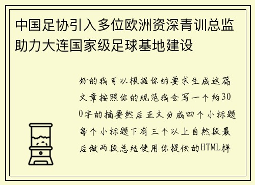 中国足协引入多位欧洲资深青训总监助力大连国家级足球基地建设 中国足协引入多位欧洲资深青训总监助力大连国家级足球基地建设