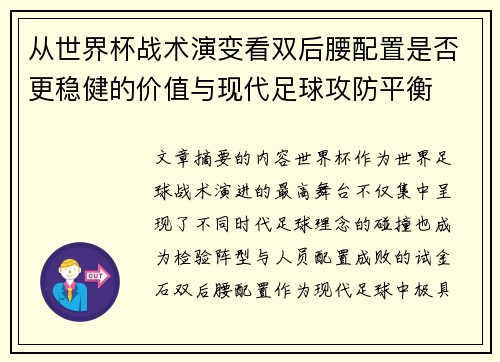 从世界杯战术演变看双后腰配置是否更稳健的价值与现代足球攻防平衡