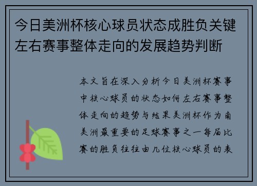 今日美洲杯核心球员状态成胜负关键左右赛事整体走向的发展趋势判断