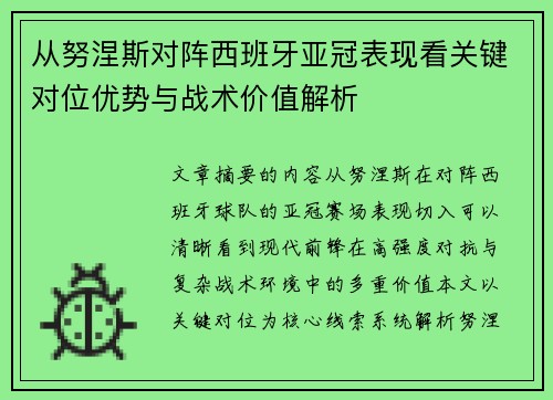 从努涅斯对阵西班牙亚冠表现看关键对位优势与战术价值解析