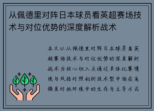 从佩德里对阵日本球员看英超赛场技术与对位优势的深度解析战术 从佩德里对阵日本球员看英超赛场技术与对位优势的深度解析战术