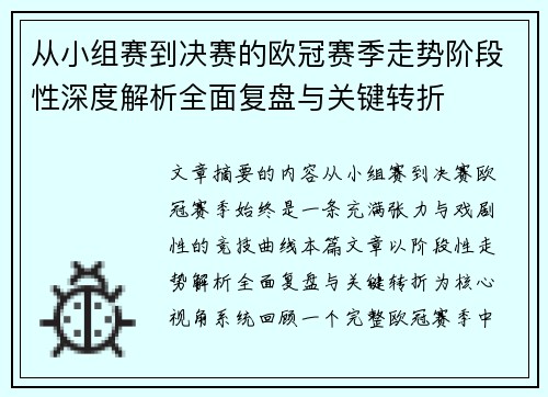 从小组赛到决赛的欧冠赛季走势阶段性深度解析全面复盘与关键转折 从小组赛到决赛的欧冠赛季走势阶段性深度解析全面复盘与关键转折