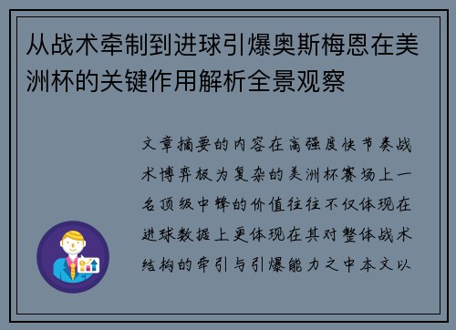 从战术牵制到进球引爆奥斯梅恩在美洲杯的关键作用解析全景观察