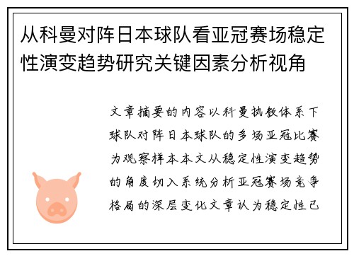 从科曼对阵日本球队看亚冠赛场稳定性演变趋势研究关键因素分析视角 从科曼对阵日本球队看亚冠赛场稳定性演变趋势研究关键因素分析视角
