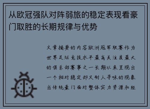 从欧冠强队对阵弱旅的稳定表现看豪门取胜的长期规律与优势