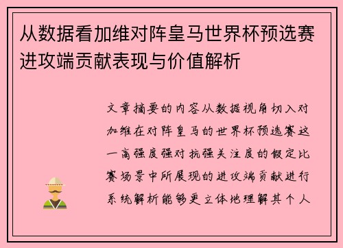 从数据看加维对阵皇马世界杯预选赛进攻端贡献表现与价值解析 从数据看加维对阵皇马世界杯预选赛进攻端贡献表现与价值解析