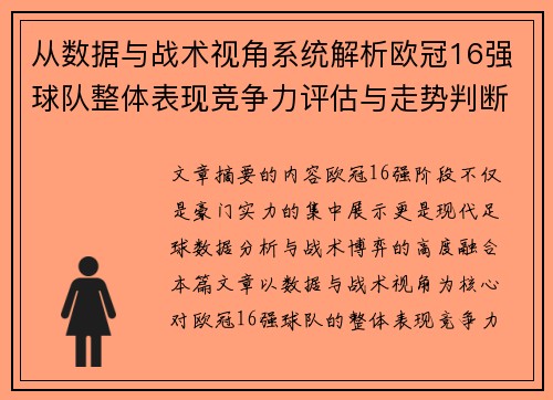 从数据与战术视角系统解析欧冠16强球队整体表现竞争力评估与走势判断 从数据与战术视角系统解析欧冠16强球队整体表现竞争力评估与走势判断