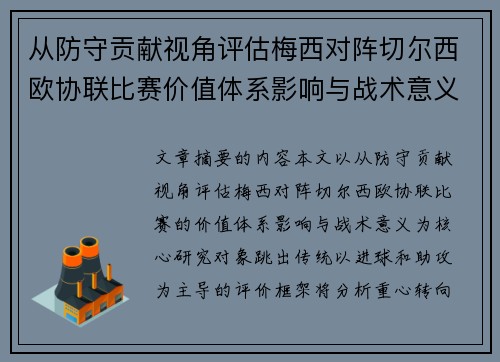 从防守贡献视角评估梅西对阵切尔西欧协联比赛价值体系影响与战术意义