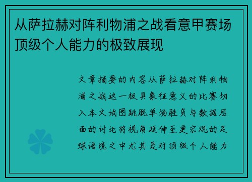 从萨拉赫对阵利物浦之战看意甲赛场顶级个人能力的极致展现