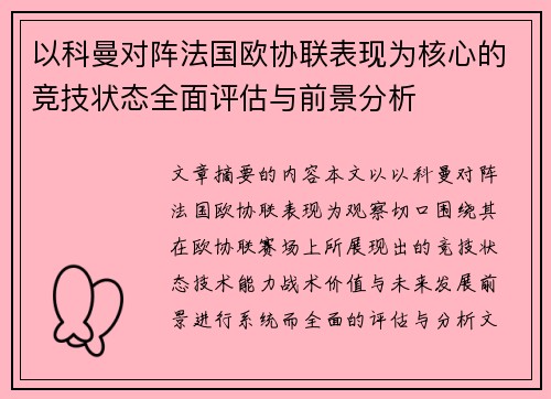 以科曼对阵法国欧协联表现为核心的竞技状态全面评估与前景分析 以科曼对阵法国欧协联表现为核心的竞技状态全面评估与前景分析