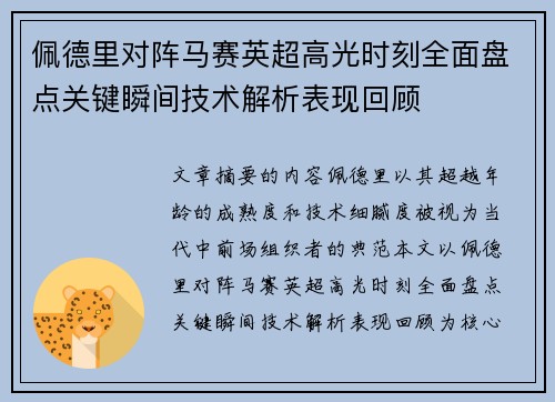 佩德里对阵马赛英超高光时刻全面盘点关键瞬间技术解析表现回顾 佩德里对阵马赛英超高光时刻全面盘点关键瞬间技术解析表现回顾