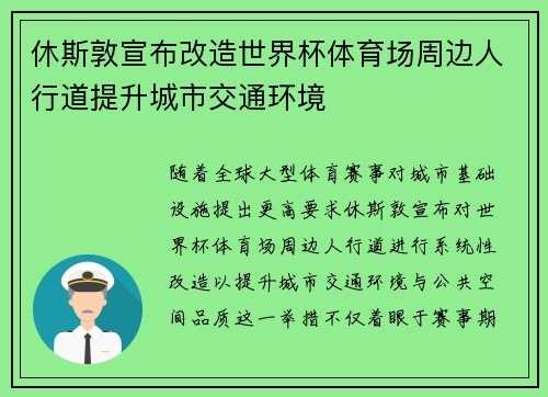 休斯敦宣布改造世界杯体育场周边人行道提升城市交通环境