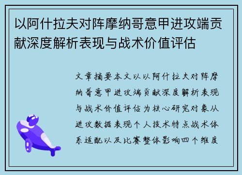 以阿什拉夫对阵摩纳哥意甲进攻端贡献深度解析表现与战术价值评估 以阿什拉夫对阵摩纳哥意甲进攻端贡献深度解析表现与战术价值评估