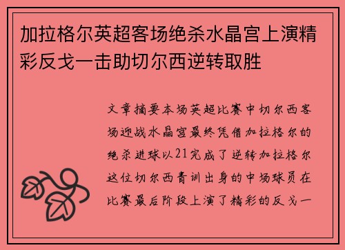 加拉格尔英超客场绝杀水晶宫上演精彩反戈一击助切尔西逆转取胜