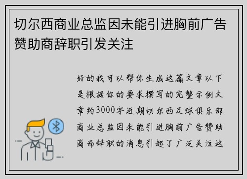 切尔西商业总监因未能引进胸前广告赞助商辞职引发关注 切尔西商业总监因未能引进胸前广告赞助商辞职引发关注