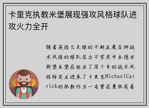 卡里克执教米堡展现强攻风格球队进攻火力全开 卡里克执教米堡展现强攻风格球队进攻火力全开