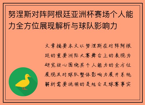 努涅斯对阵阿根廷亚洲杯赛场个人能力全方位展现解析与球队影响力 努涅斯对阵阿根廷亚洲杯赛场个人能力全方位展现解析与球队影响力