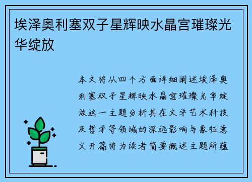 埃泽奥利塞双子星辉映水晶宫璀璨光华绽放 埃泽奥利塞双子星辉映水晶宫璀璨光华绽放