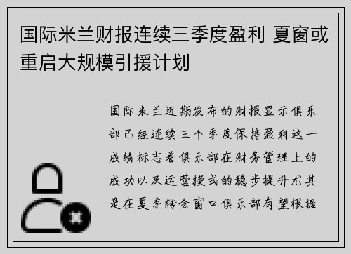 国际米兰财报连续三季度盈利 夏窗或重启大规模引援计划