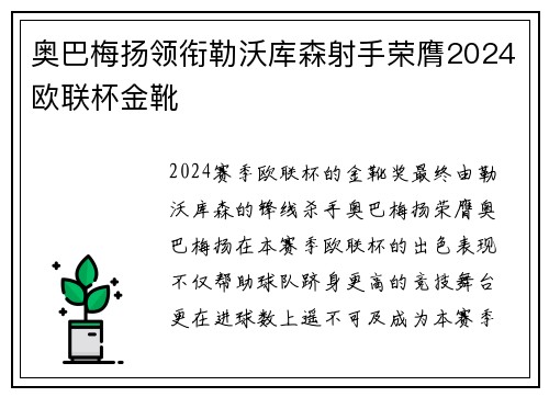 奥巴梅扬领衔勒沃库森射手荣膺2024欧联杯金靴 奥巴梅扬领衔勒沃库森射手荣膺2024欧联杯金靴