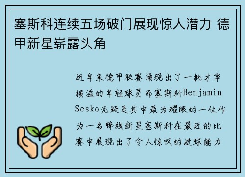 塞斯科连续五场破门展现惊人潜力 德甲新星崭露头角