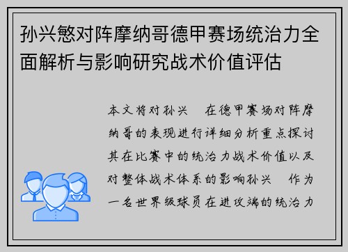 孙兴慜对阵摩纳哥德甲赛场统治力全面解析与影响研究战术价值评估 孙兴慜对阵摩纳哥德甲赛场统治力全面解析与影响研究战术价值评估