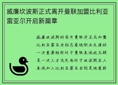 威廉坎波斯正式离开曼联加盟比利亚雷亚尔开启新篇章 威廉坎波斯正式离开曼联加盟比利亚雷亚尔开启新篇章