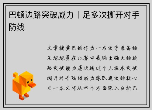 巴顿边路突破威力十足多次撕开对手防线 巴顿边路突破威力十足多次撕开对手防线