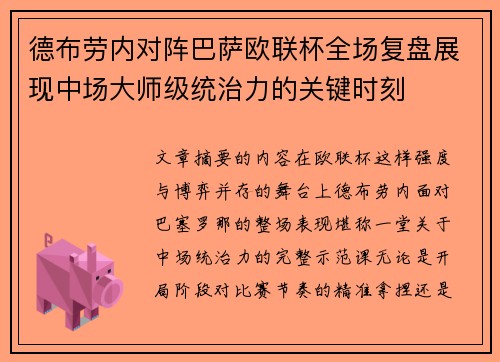 德布劳内对阵巴萨欧联杯全场复盘展现中场大师级统治力的关键时刻 德布劳内对阵巴萨欧联杯全场复盘展现中场大师级统治力的关键时刻