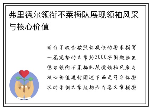 弗里德尔领衔不莱梅队展现领袖风采与核心价值