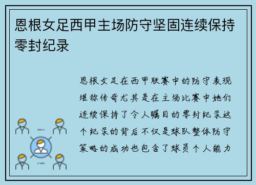 恩根女足西甲主场防守坚固连续保持零封纪录 恩根女足西甲主场防守坚固连续保持零封纪录