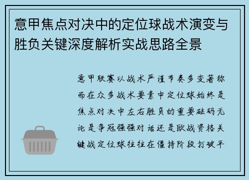 意甲焦点对决中的定位球战术演变与胜负关键深度解析实战思路全景 意甲焦点对决中的定位球战术演变与胜负关键深度解析实战思路全景