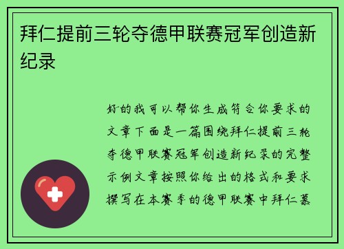 拜仁提前三轮夺德甲联赛冠军创造新纪录 拜仁提前三轮夺德甲联赛冠军创造新纪录