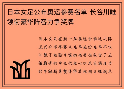 日本女足公布奥运参赛名单 长谷川唯领衔豪华阵容力争奖牌