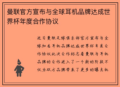 曼联官方宣布与全球耳机品牌达成世界杯年度合作协议