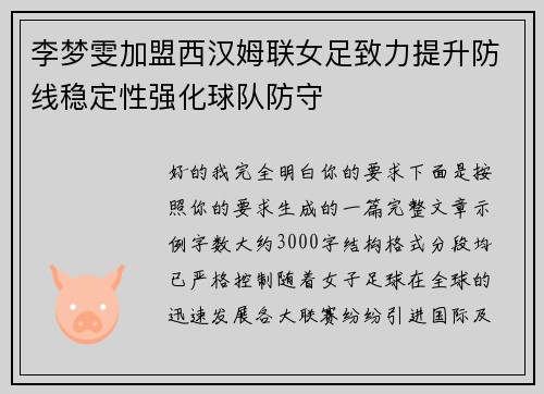 李梦雯加盟西汉姆联女足致力提升防线稳定性强化球队防守