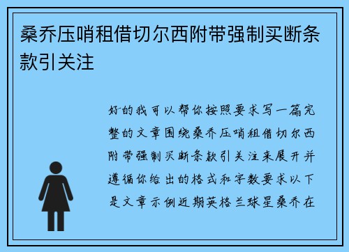 桑乔压哨租借切尔西附带强制买断条款引关注 桑乔压哨租借切尔西附带强制买断条款引关注