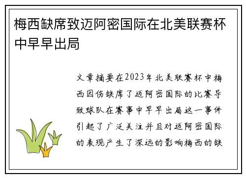 梅西缺席致迈阿密国际在北美联赛杯中早早出局 梅西缺席致迈阿密国际在北美联赛杯中早早出局