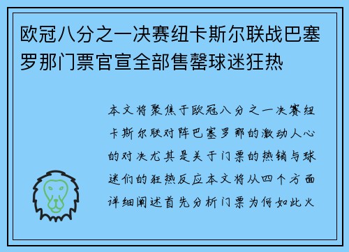 欧冠八分之一决赛纽卡斯尔联战巴塞罗那门票官宣全部售罄球迷狂热